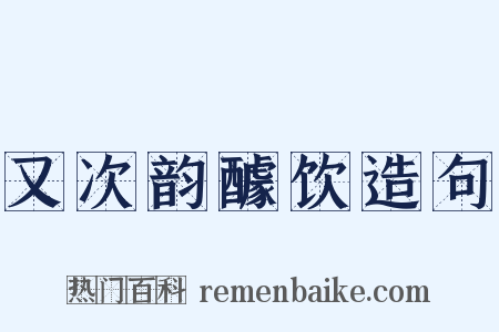 又次韵醵饮造句是什么意思的图片